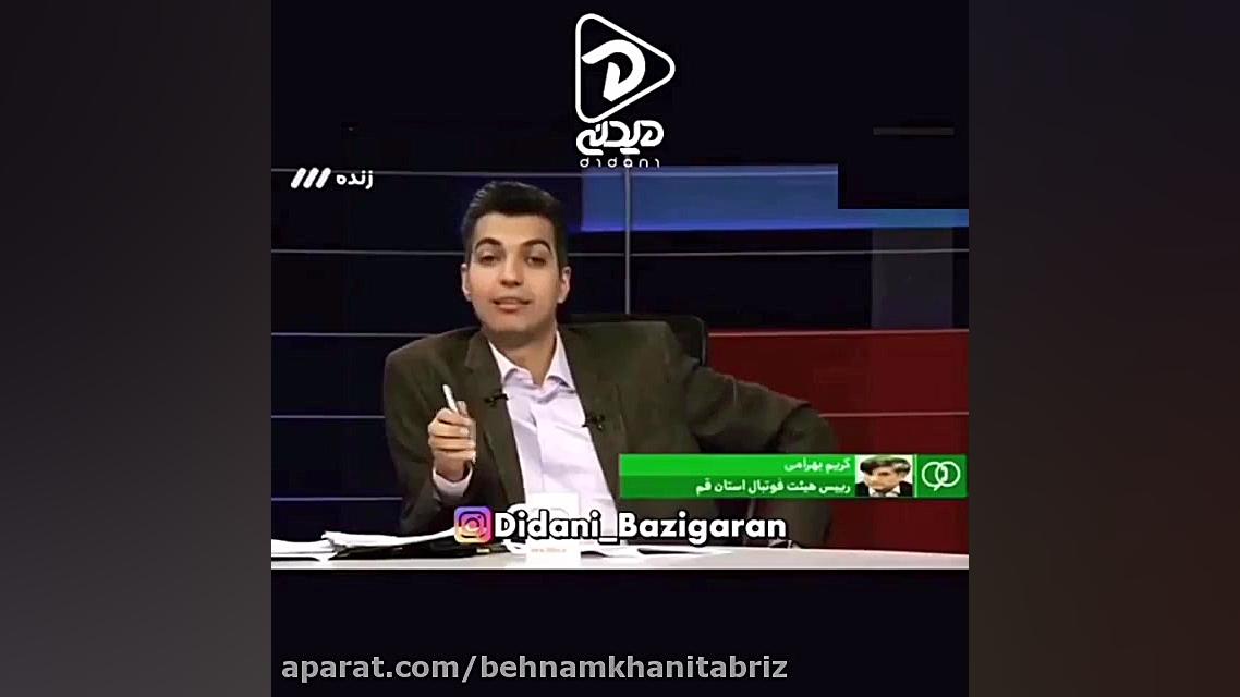 فردوسی پور وقتی بامزگی میکنه