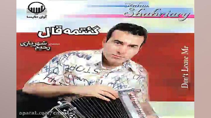 آهنگ رحیم شهریاری یار یار