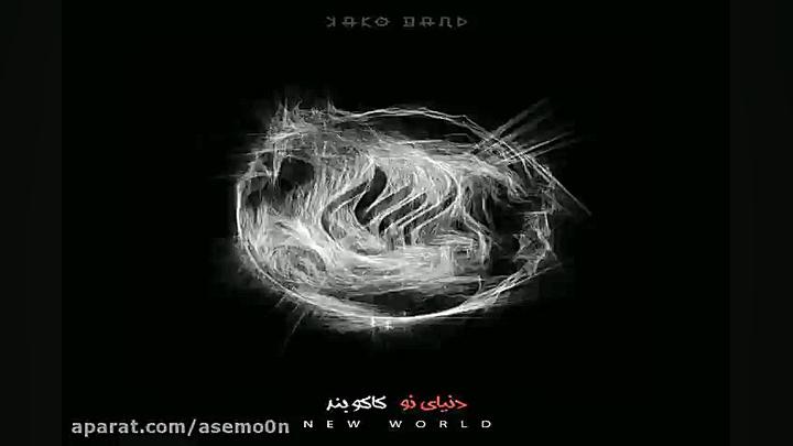 آهنگ کاکو بند Love (عشق)