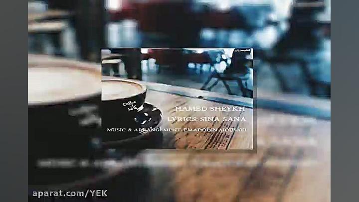 آهنگ حامد شیخ  کافه