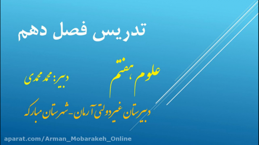 آموزش علوم هفتم  فصل دهم