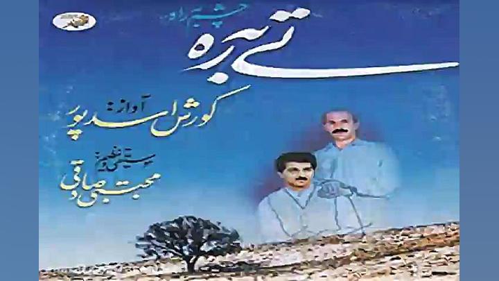 آهنگ کوروش اسدپور یار یار