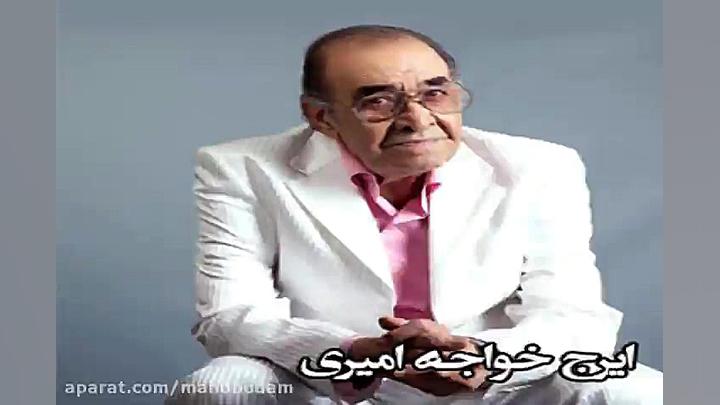 آهنگ ایرج خواجه امیری چمدون