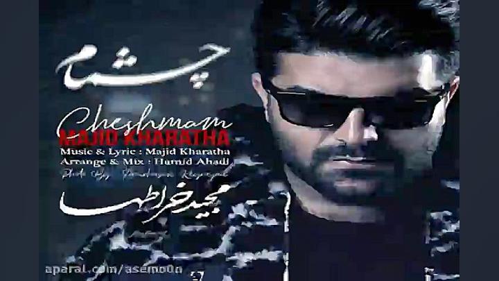 آهنگ مجید خراطها چشمام