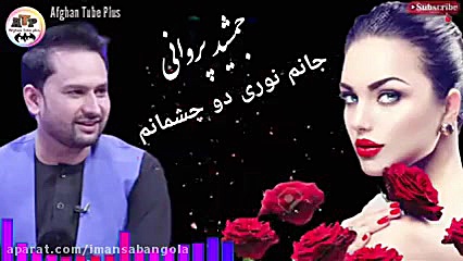 جمشید پروانی جمشید پروانی اهنگ...