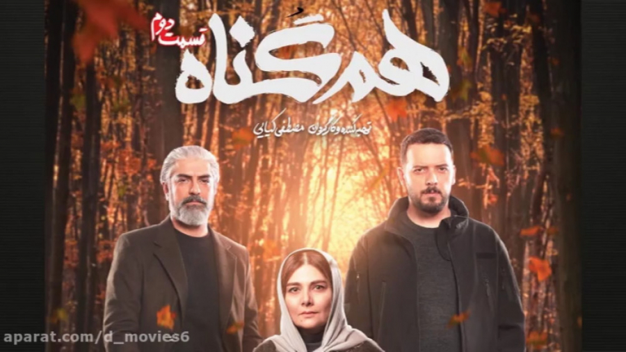 سریال هم گناه قسمت دوم | hamgo...