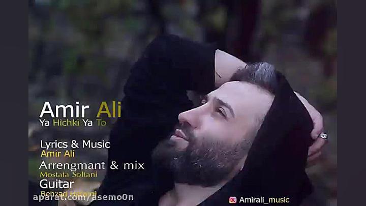 آهنگ امیر علی یا هیچکی یا تو