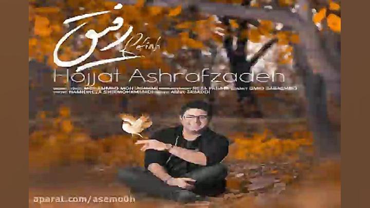آهنگ حجت اشرف زاده رفیق
