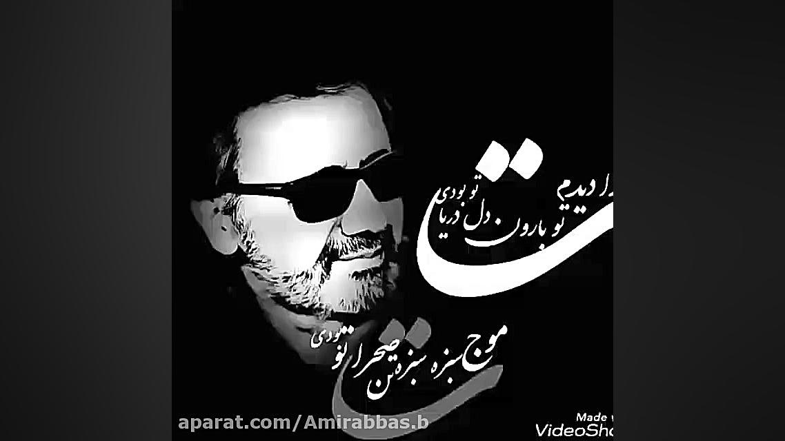 آهنگ غم  معین  تو رو دیدم تو ب...