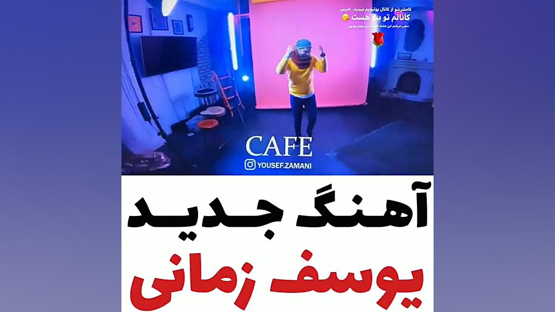 موزیک جدید یوسف زمانی به زودی