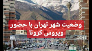 وضعیت شهر تهران با حضور ویروس...