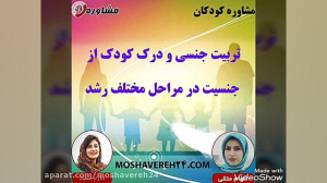 مشاوره کودکان:تربیت جنسی و درک...