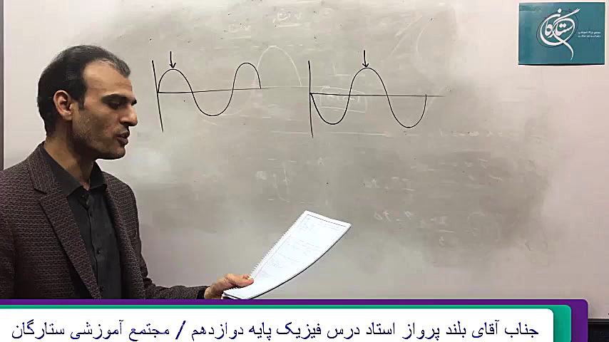 فیزیک موج بخش پنجم مجتمع آموزش...