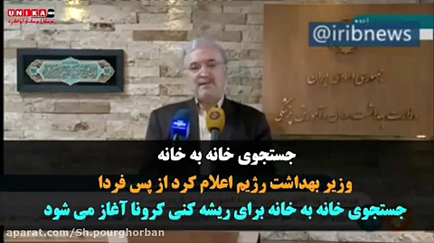 وزیر بهداشت(نمکی) : جستجو کرون...