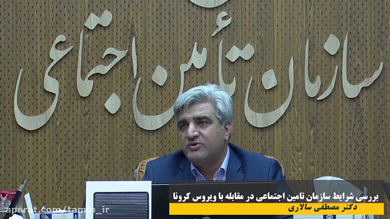 بررسی شرایط سازمان تامین اجتما...