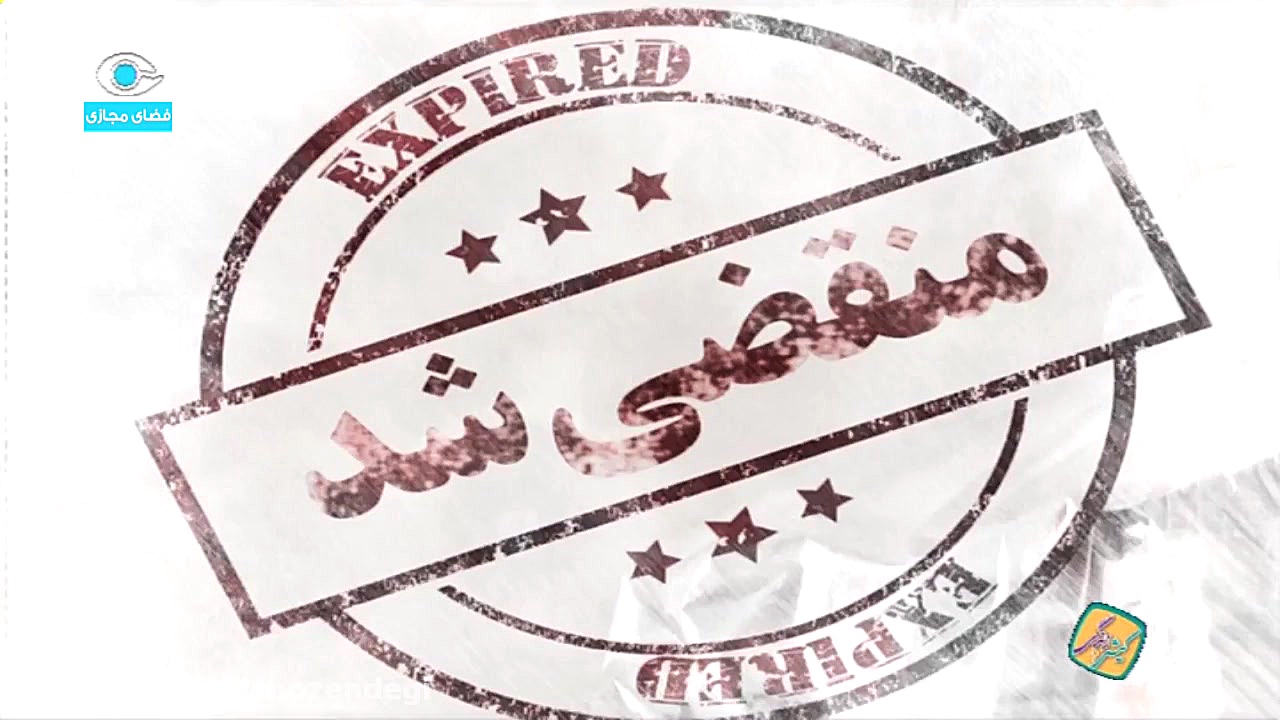 کیش و زندگی  دارو  تاریخ انقضا