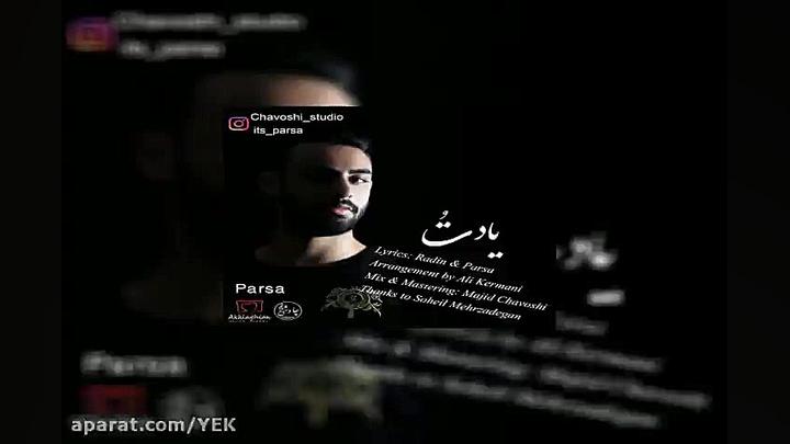 آهنگ پارسا  یاد تو