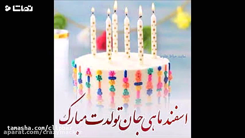 کلیپ تبریک تولد اسفند ماهی
