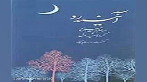 آهنگ حسام الدین سراج آینه رو