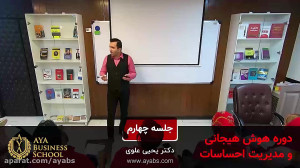 محصول هوش هیجانی  مدرس دکتر یح...