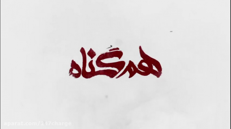 دانلود سریال هم گناه قسمت دوم