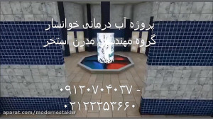 ساخت استخر آب درمانی خوانسار |...