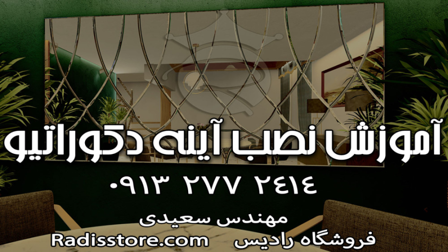 آموزش نصب آینه های دکوراتیو  ر...