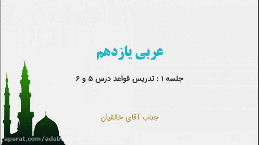 عربی یازدهم ـ جلسه ۱