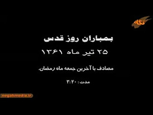 بمباران روز قدس توسط ارتش بعث...