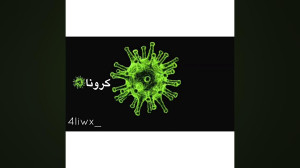 اهنگ جدید از کرونا به بازار رس...