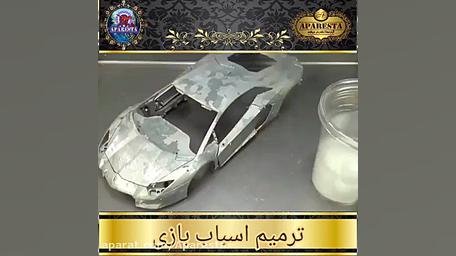 ترمیم ماشین اسباب بازی