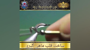 ساخت سر قلاب ماهیگیری