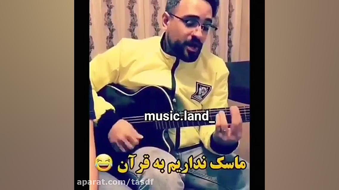 اهنگ جدید کرونا کرونا را شکست...