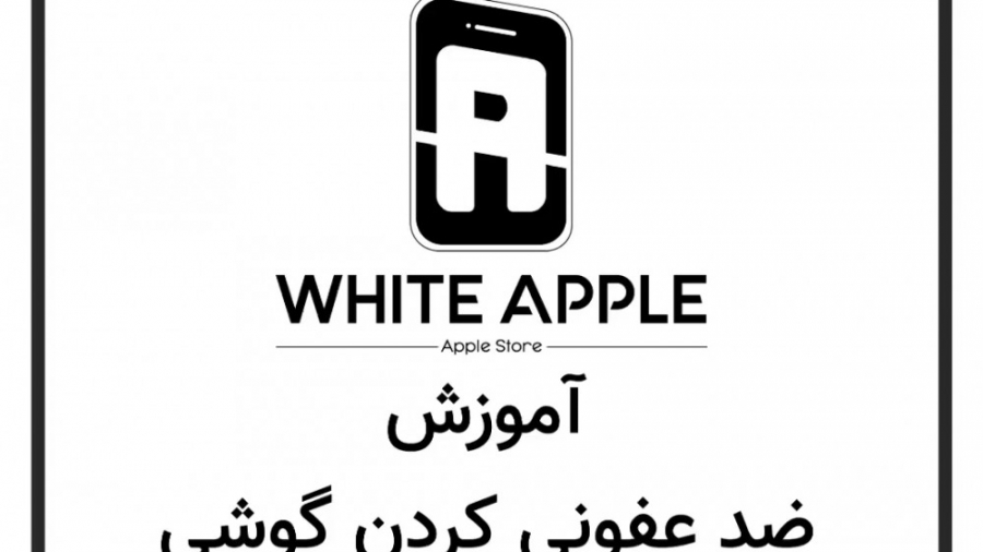 ضدعفونی گوشی موبایل