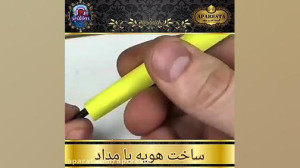 ساخت هویه با مداد