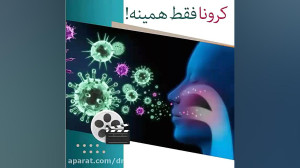 ویروس کرونا