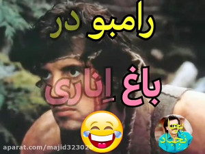 کیلیپ خنده دار 2۳8