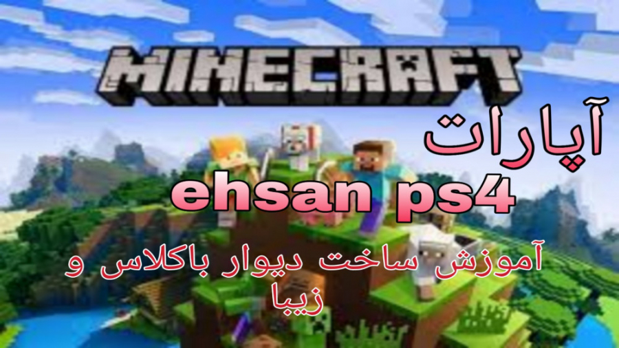 ساخت دیوار زیبا در ماین کرافت