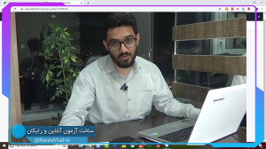 ساخت آزمون آنلاین رایگان
