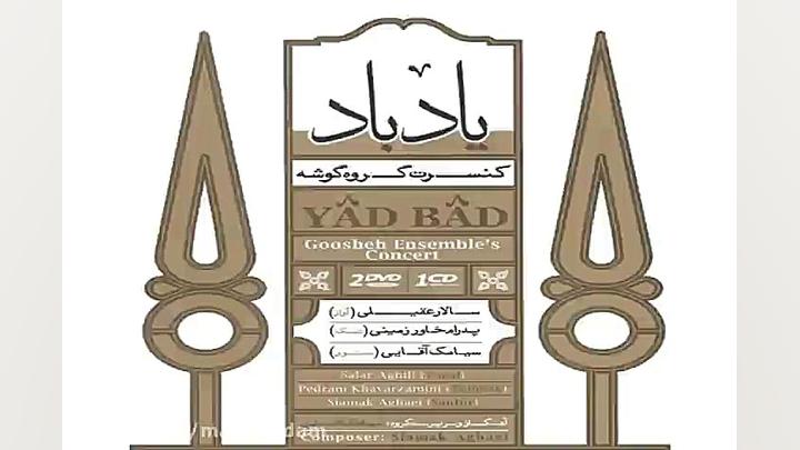 آهنگ سالار عقیلی نهفت (فلوت)