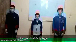 كرونا را شكست مي دهيم