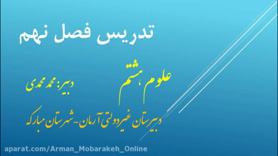 آموزش علوم هشتم  فصل نهم