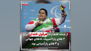 به یاد پسر افتخار آفرین ایران...