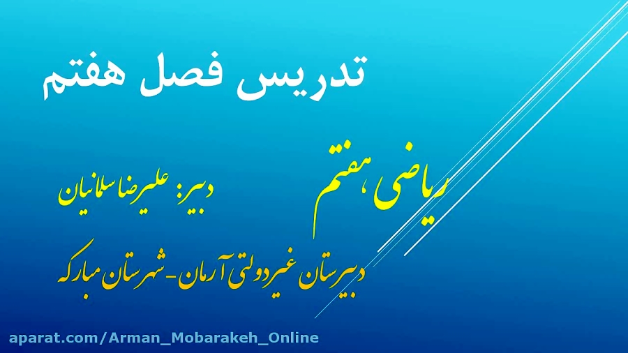 آموزش ریاضی هفتم  فصل هفتم