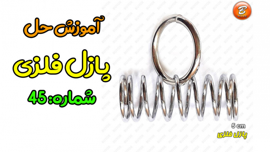 آموزش حل پازل فلزی ( Metal Puz...