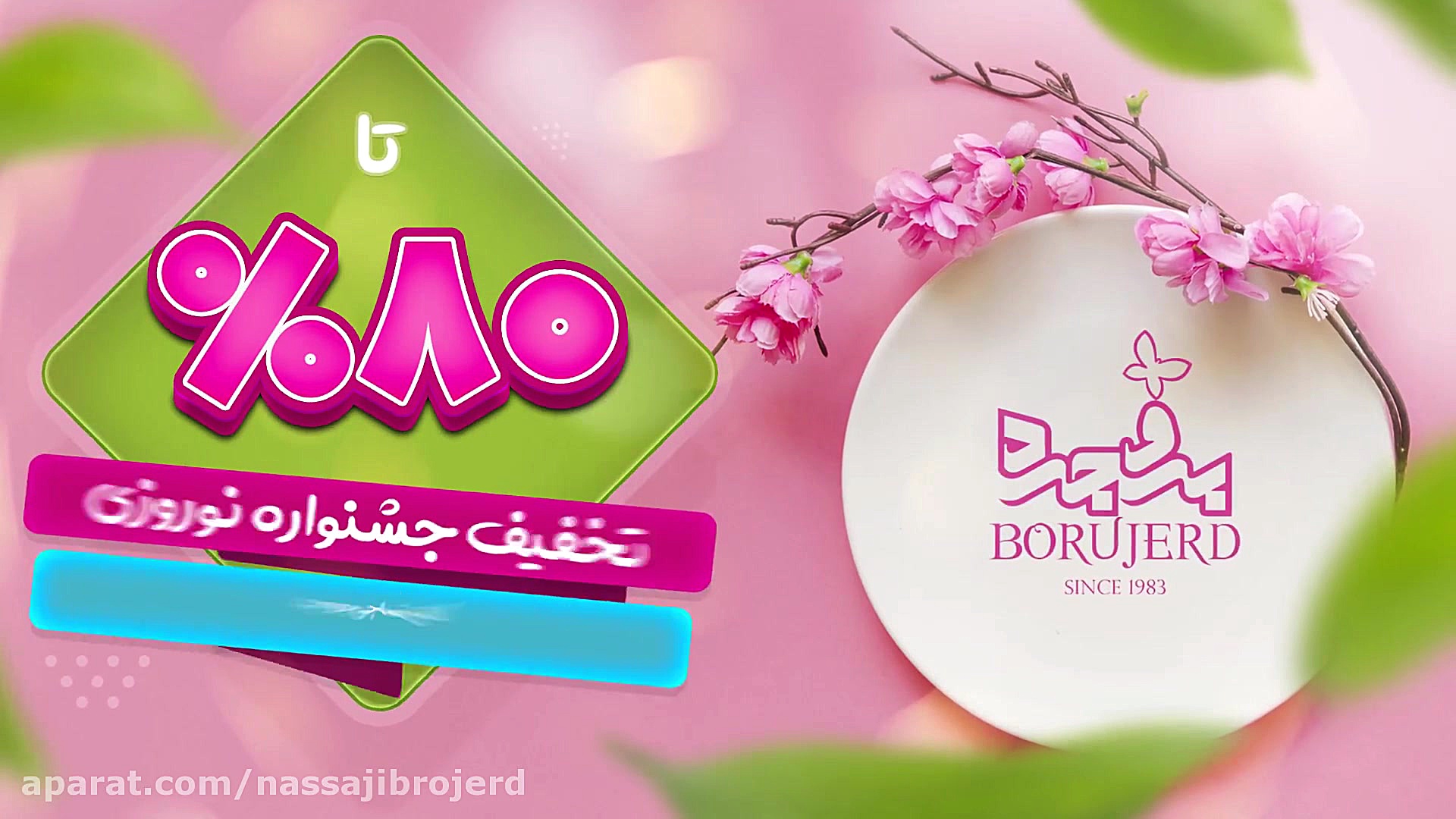 تخفیف نوروزی نساجی بروجرد