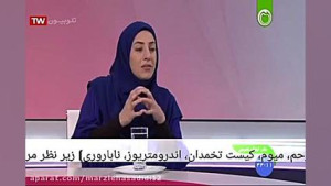 درمان بیماری‌های زنان کیس...