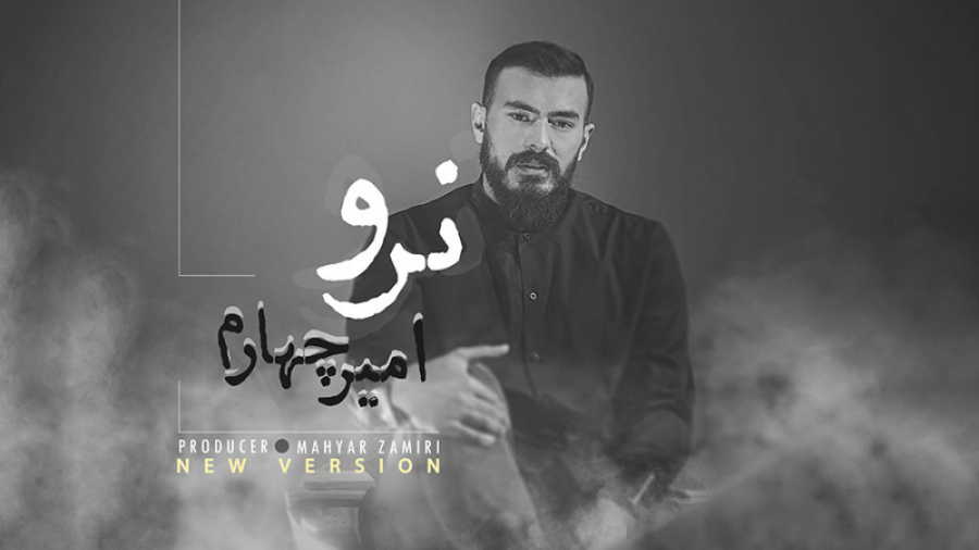 موزیک ویدیوی &laquo;نرو&raquo;...
