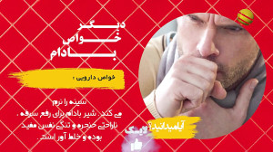 درمان سرفه وصفرا بابادام