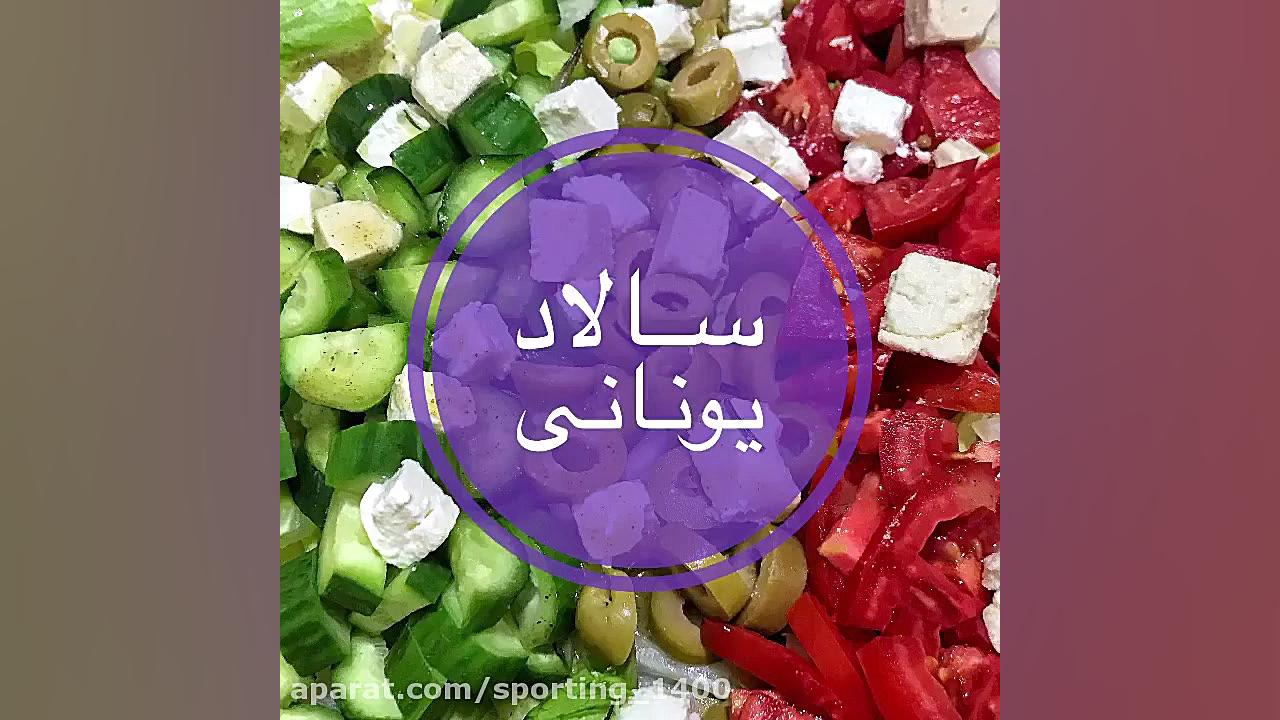آموزش درست کردن سالاد یونانی